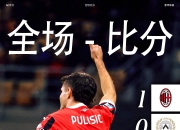 英雄联盟总决赛2025-尤文图斯客场-艰难击败热那亚，积分榜领先优势的简单介绍