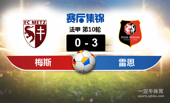 梅斯客场战胜雷恩,积分榜有所上升的简单介绍 梅斯客场战胜雷恩,积分榜有所上升的简单介绍