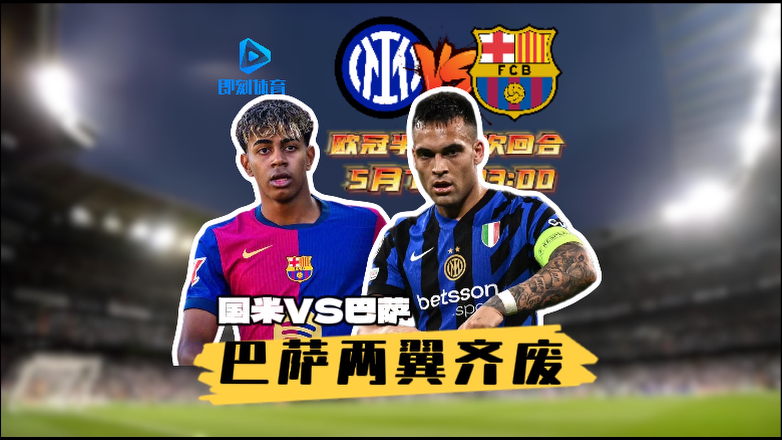 国米客场挑战心态决定胜负的简单介绍